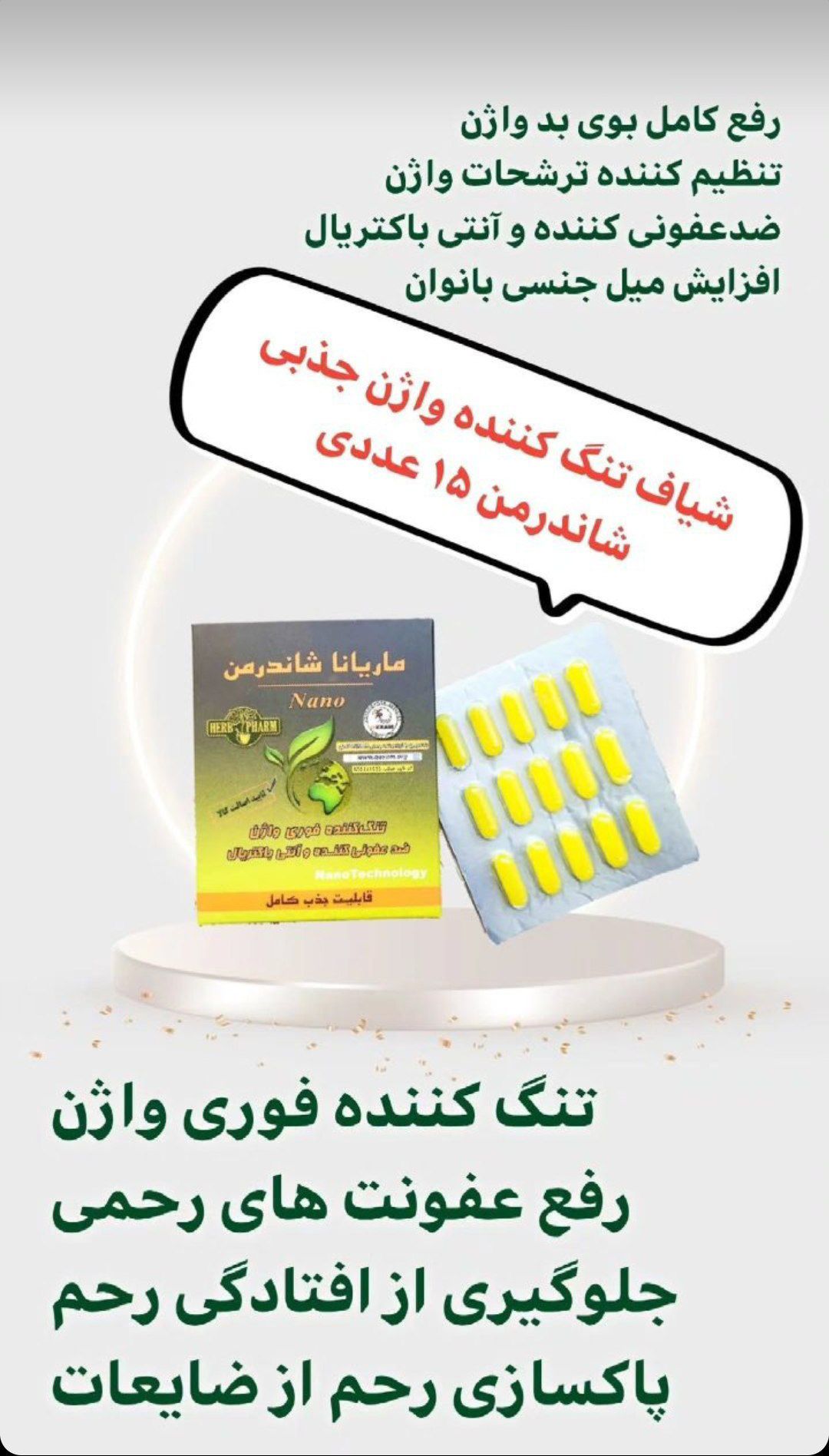 شیاف تنگ‌کننده فوری بانوان  شاندرمن صددرصد اصلی( با کیفیت و عالی گران نخرید)