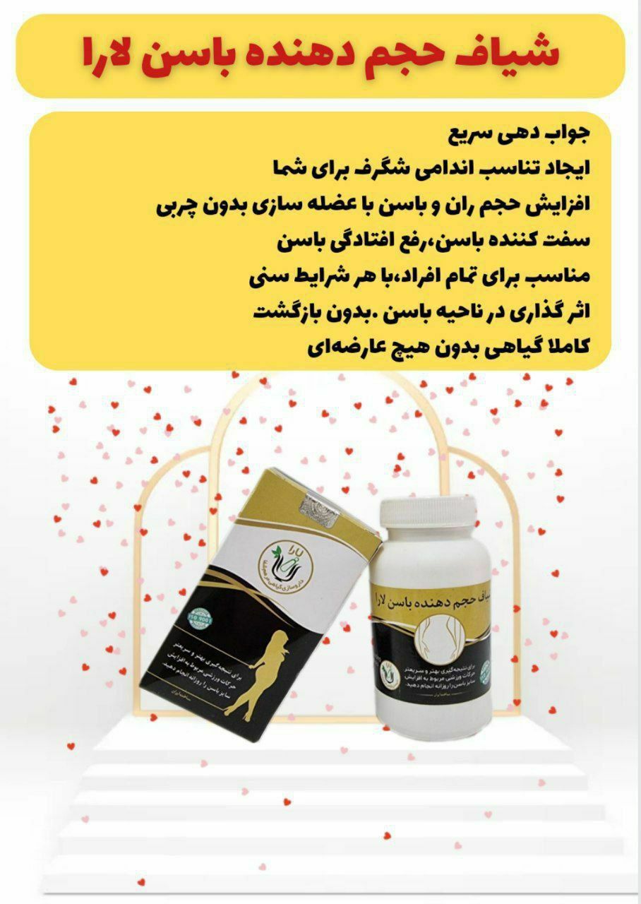 شیاف حجم دهنده باسن یارا  جوابدهی فوری صددرصد اصلی