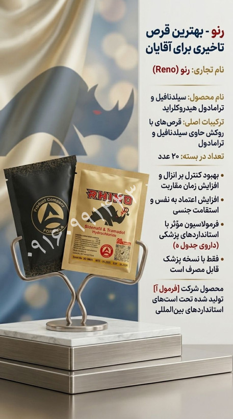 رینو کرگدن صددرصد اصلی و تضمینی (قرص سفید ۶ ضلعی حکدار) پشت بسته بندی مشکی حکدار