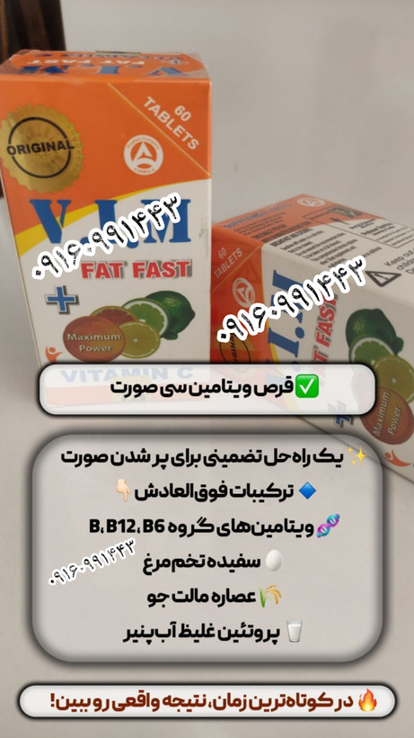 چاقی ویتامین سی vim اورجینال کیفیت عالی جوابدهی صددرصدی