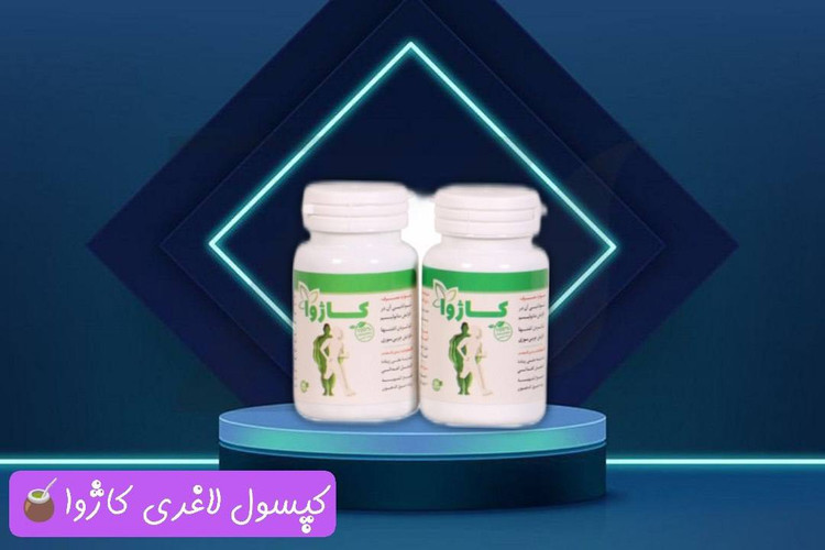 پکیج چربیسوز و لاغری کاژوا صدرصد گیاهی و طبیعی