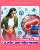 شیاف درمانی آذین فوق قوی ۲۰ عددی دافع عفونت و کیست و فیبروم